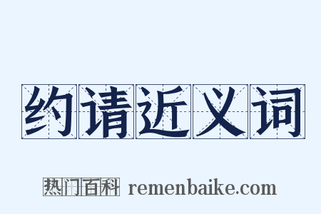 约请近义词是什么意思的图片
